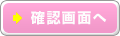 確認画面へ