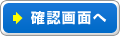 確認画面へ