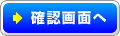 確認画面へ