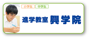 進学教室 興学院