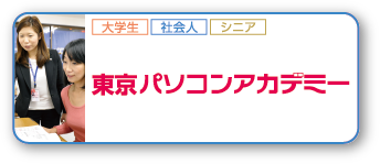 東京パソコンアカデミー