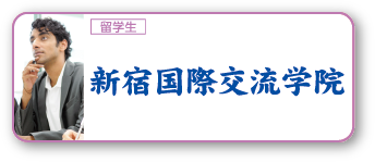 新宿国際交流学院