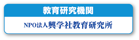 NPO法人 興学社教育研究所