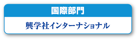 興学社インターナショナル