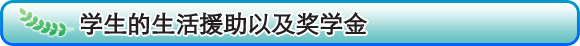 学生生活支援及び奨学金