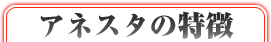 �A�l�X�^�̓���
