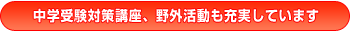 中学受験対策講座、野外活動も充実しています