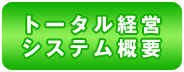 �g�[�^���o�c�V�X�e���T�v