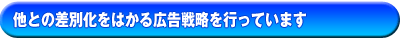 ���Ƃ̍��ʉ����͂���L���헪�������Ȃ��Ă��܂�