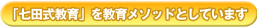 「七田式教育」を教育メソッドとしています