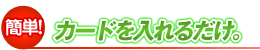 �ȒP�I�J�[�h�����邾���B