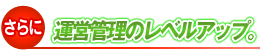 ����ɉ^�c�Ǘ��̃��x���A�b�v�B