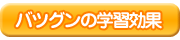 �o�c�O���̊w�K����