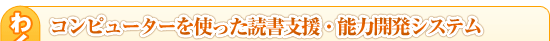�킭�킭���ɂƂ́@�R���s���[�^�[���g�����Ǐ��x���E�\�͊J���V�X�e��