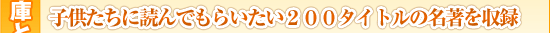 �킭�킭���ɂƂ́@�q�������ɓǂ�ł��炢�����Q�O�O�^�C�g���̖��������^