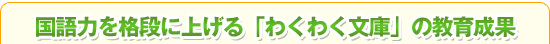 ����͂��i�i�ɏグ��u�킭�킭���Ɂv�̋��琬��
