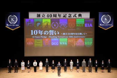 創立40種年記念式典 10年の誓い