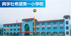 興学社希望第一小学校