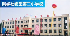 興学社希望第二小学校