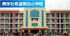 興学社希望第四小学校