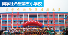 興学社希望第五小学校