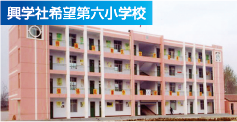 興学社希望第六小学校