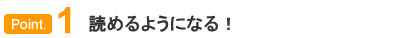 point.1 ǂ߂悤ɂȂ