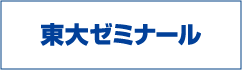 東大ゼミナール