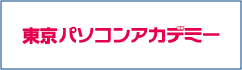 東京パソコンアカデミー