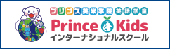 プリンス英米学院 英語学童 プリンスキッズインターナショナルスクール