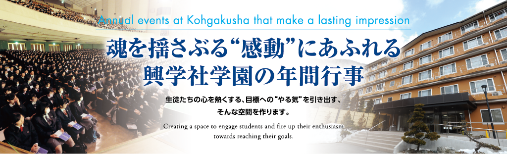 魂を揺さぶる“感動”にあふれる 興学社学園の年間行事